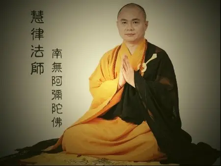慧律法师