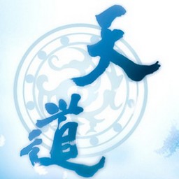 天道忌盈，业不求满