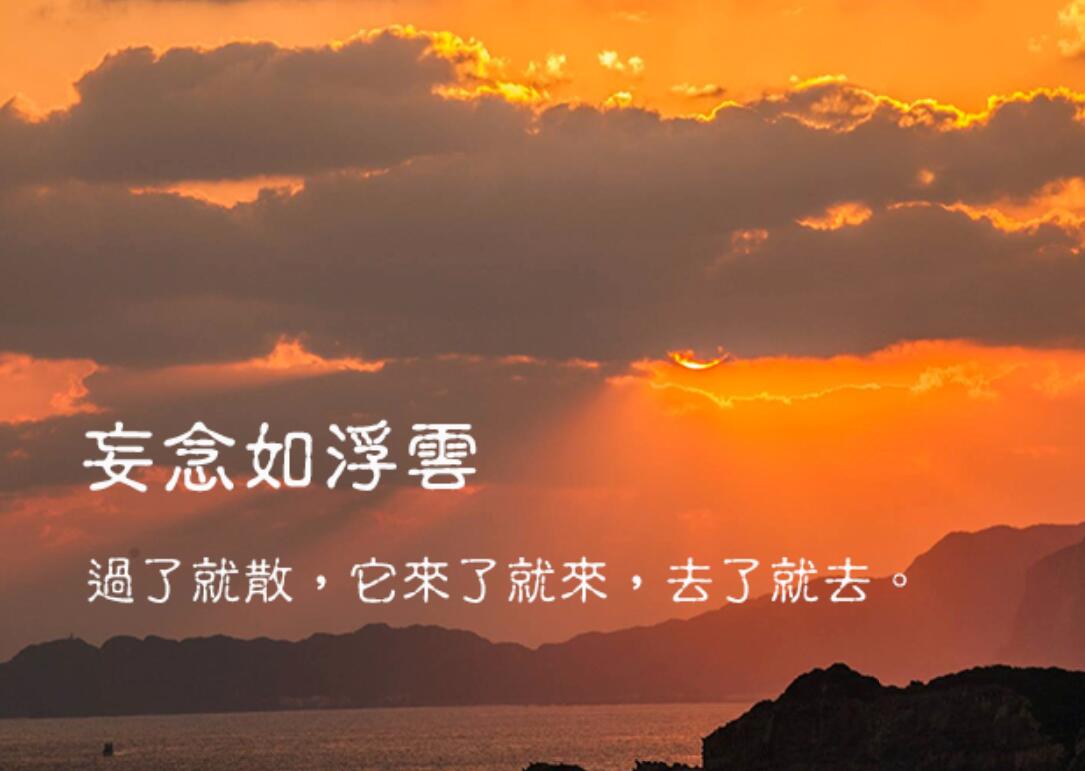 妄念——邪念；虚妄的或不正当的念头