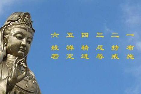 佛教的六度是指什么？