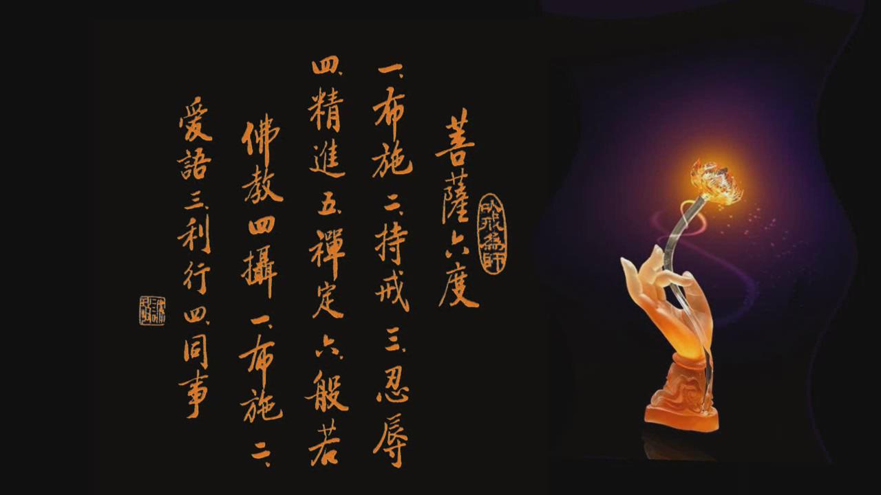 佛教的六度是指什么？