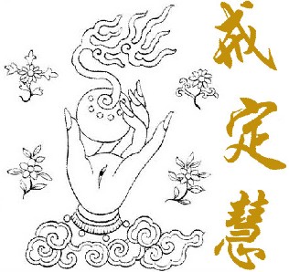 戒定慧——慧是什么？