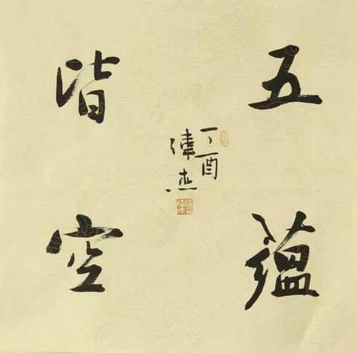 佛教说的五蕴是什么？