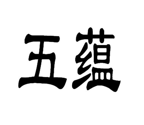 什么是佛家五蕴