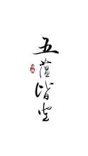 五蕴的观察