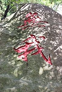 如何达到无我境界