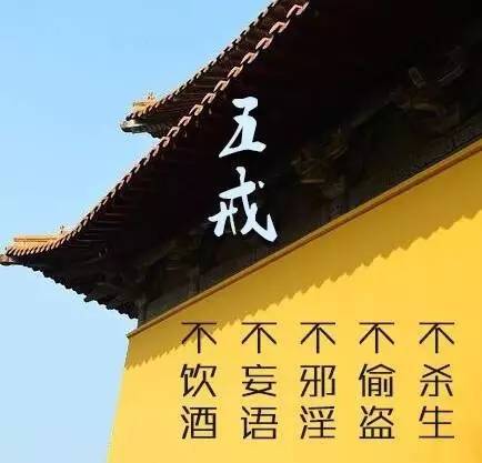 什么是五戒呢？