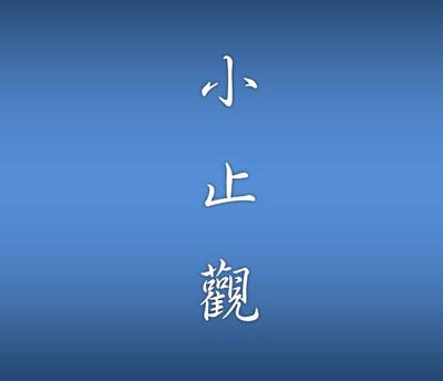 修学止观的方法有哪些