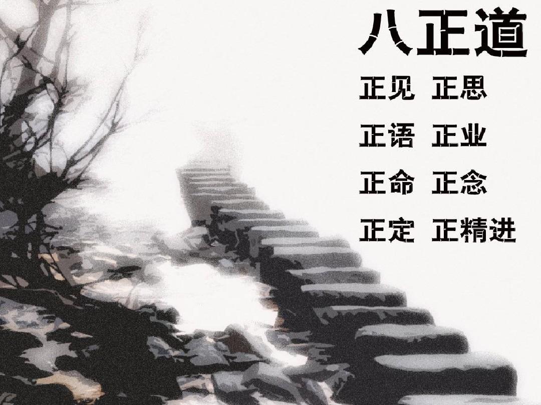 八正道的含义和意思