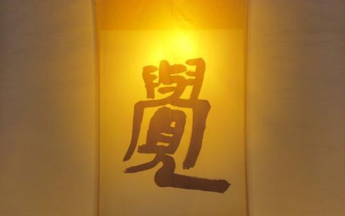 正见、正行是什么意思