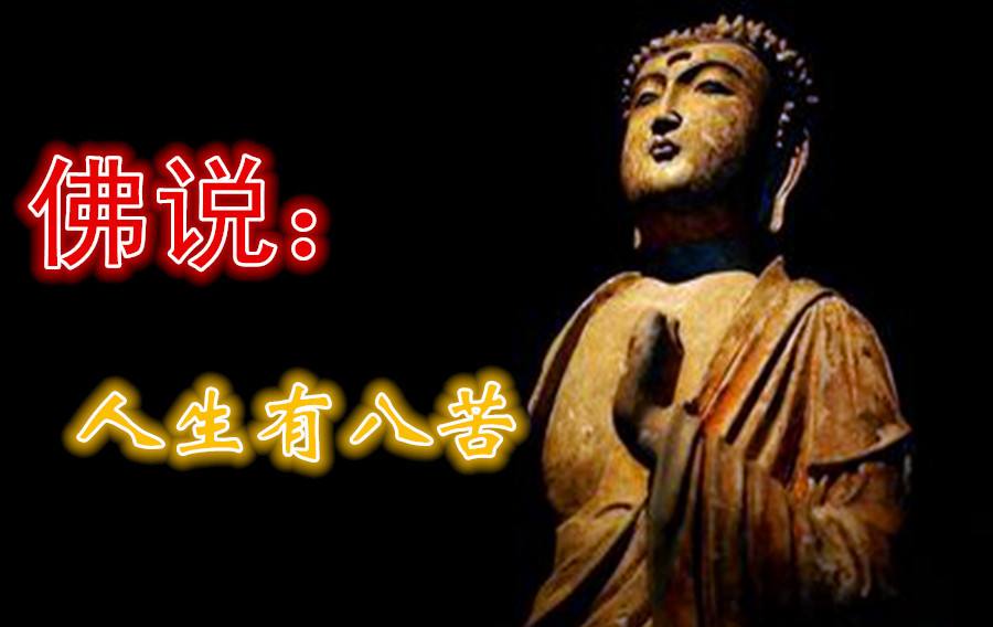 如何看破人生八苦
