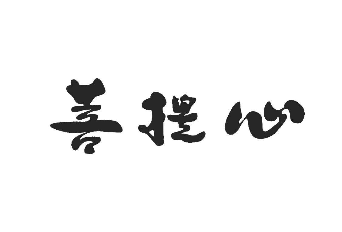 《金刚经》中，告诉我们如何发菩提心?