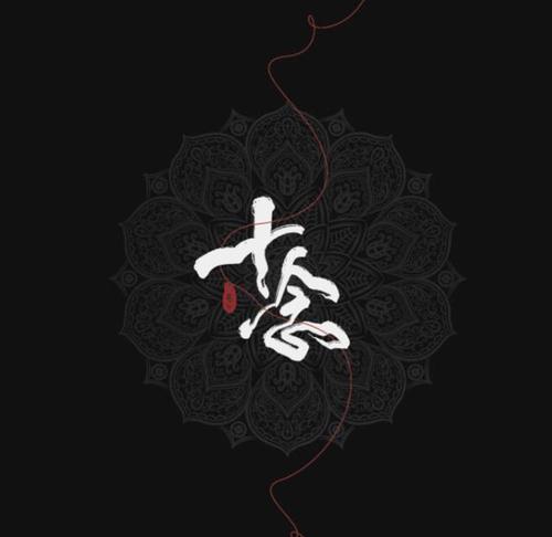 什么是十念法