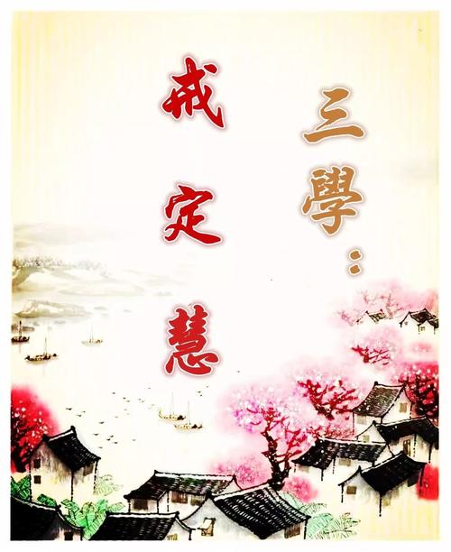佛法的三学是什么