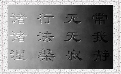 什么是佛教三法印