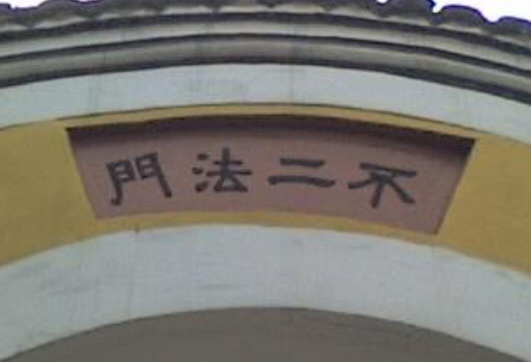 不二法门——比喻最好的或别无选择的方法