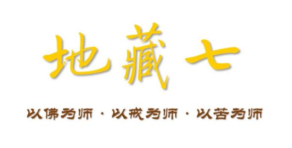 地藏七缘起