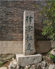 律宗的戒律严格吗