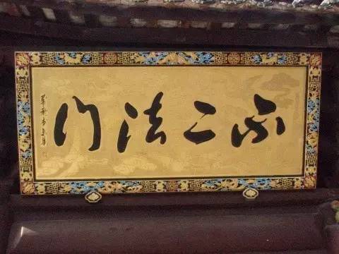 不二法门讲的是什么