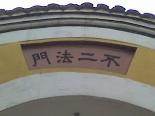 不二法门讲什么