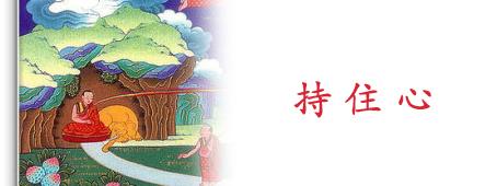 九住心简介