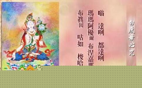 白度母心咒全文