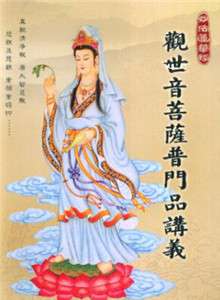 观世音菩萨普门品讲义