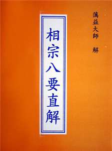 相宗八要直解