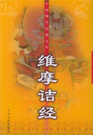 《维摩诘经》说什么？