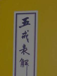 五戒表解