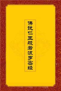 《仁王护国经》的般若思想