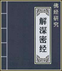 试析《解深密经》六度十八分大