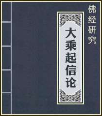 《大乘起信论》简介