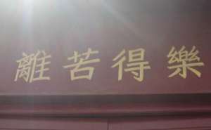 愿做一个离苦得乐的人