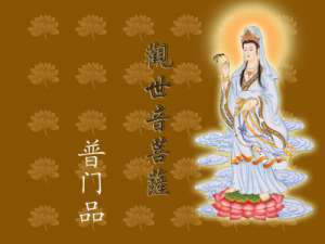 观世音菩萨普门品念诵及回