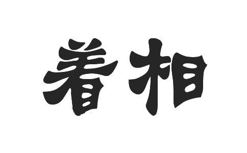 【着相】怎么读？着相是什么意思？佛教为什么说不要着相？