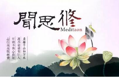 【闻思修】什么是闻思修？闻思修的重要性是什么？