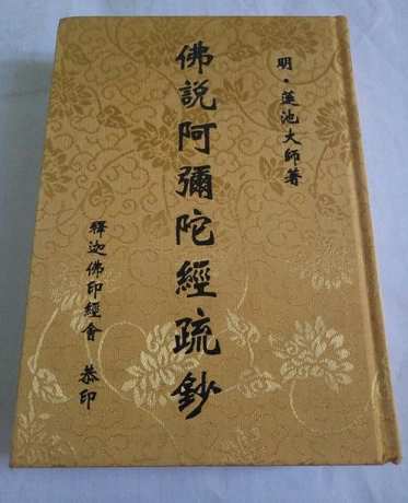 佛说阿弥陀经疏钞注音