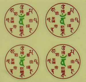 孔雀明王咒注音