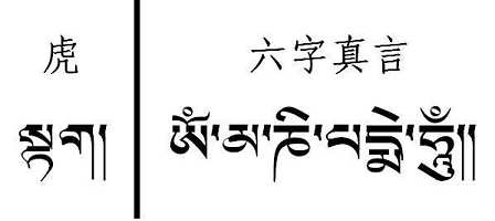 六字真言注音